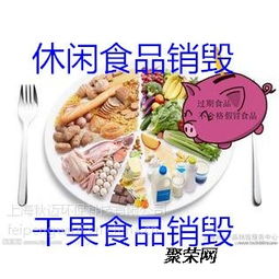 松江过期宠物食品销毁处置,松江膨化食品销毁,保健食品销毁方法